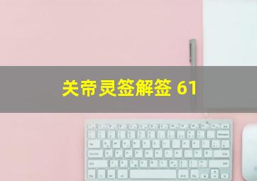 关帝灵签解签 61